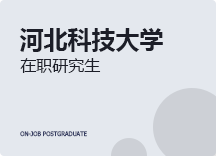 2023年河北科技大学在职研究生