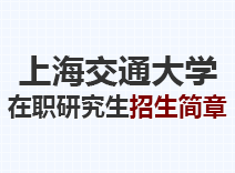 2023年上海交通大学在职研究生招生简章