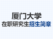 2023年厦门大学在职研究生招生简章