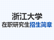 2023年浙江大学在职研究生招生简章