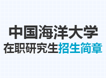 2023年中国海洋大学在职研究生招生简章