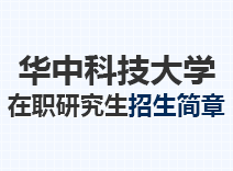 2023年华中科技大学在职研究生招生简章