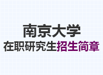 2023年南京大学在职研究生招生简章