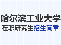 2023年哈尔滨工业大学在职研究生招生简章