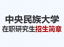 2023年中央民族大学在职研究生招生简章