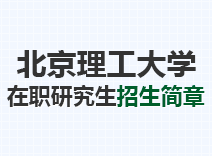 2023年北京理工大学在职研究生招生简章