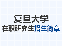 2023年复旦大学在职研究生招生简章