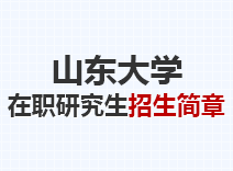 2023年山东大学在职研究生招生简章