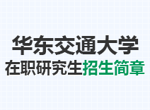 2023年华东交通大学在职研究生招生简章