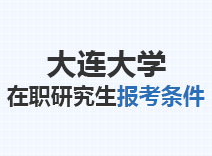 2023年大连大学在职研究生报考条件