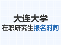 2023年大连大学在职研究生报名时间