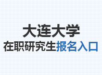 2023年大连大学在职研究生报名入口