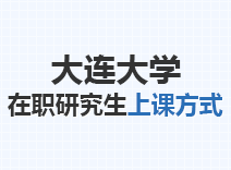 2023年大连大学在职研究生上课方式