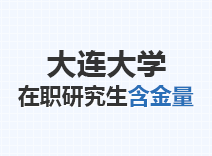 2023年大连大学在职研究生含金量