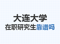 2023年大连大学在职研究生靠谱吗