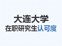 2023年大连大学在职研究生认可度