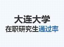 2023年大连大学在职研究生通过率