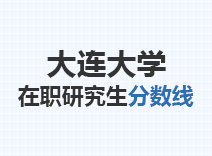 2023年大连大学在职研究生分数线