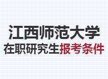 2023年江西师范大学在职研究生报考条件