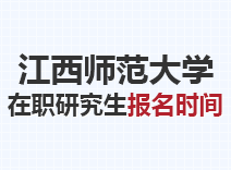 2023年江西师范大学在职研究生报名时间