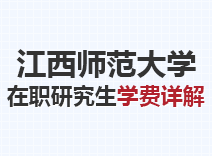 2023年江西师范大学在职研究生学费详解