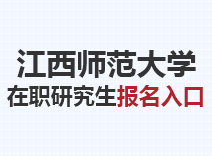 2023年江西师范大学在职研究生报名入口