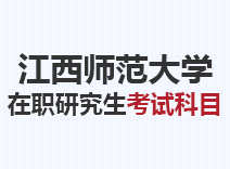 2023年江西师范大学在职研究生考试科目