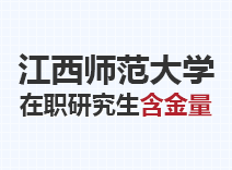 2023年江西师范大学在职研究生含金量