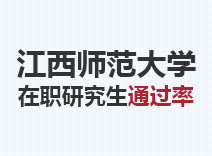 2023年江西师范大学在职研究生通过率