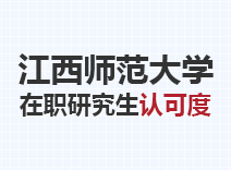 2023年江西师范大学在职研究生认可度