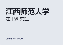 2023年江西师范大学在职研究生