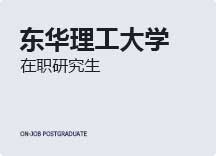 2023年东华理工大学在职研究生