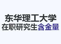 2023年东华理工大学在职研究生含金量