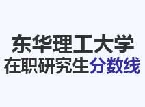 2023年东华理工大学在职研究生分数线