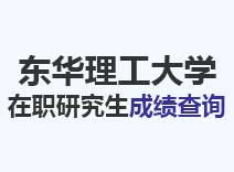 2023年东华理工大学在职研究生成绩查询