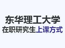 2023年东华理工大学在职研究生上课方式