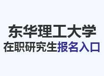 2023年东华理工大学在职研究生报名入口