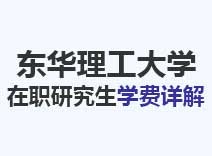 2023年东华理工大学在职研究生学费详解