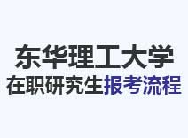 2023年东华理工大学在职研究生报考流程