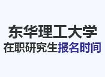 2023年东华理工大学在职研究生报名时间