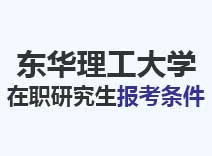 2023年东华理工大学在职研究生报考条件