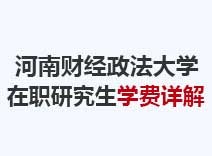 2023年河南财经政法大学在职研究生学费详解