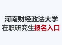 2023年河南财经政法大学在职研究生报名入口