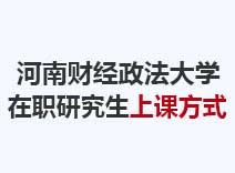 2023年河南财经政法大学在职研究生上课方式