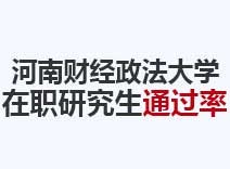 2023年河南财经政法大学在职研究生通过率