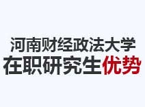 2023年河南财经政法大学在职研究生优势