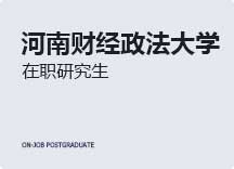 2023年河南财经政法大学在职研究生