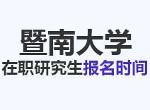 2023年暨南大学在职研究生报名时间