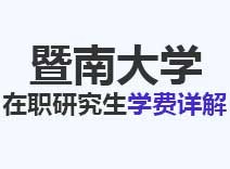 2023年暨南大学在职研究生学费详解