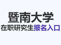 2023年暨南大学在职研究生报名入口
